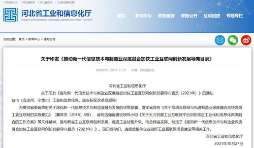 河北工信廳印發(fā)《2021年推動新一代信息技術與制造業(yè)深度融合加快工業(yè)互聯(lián)網(wǎng)創(chuàng)新發(fā)展導向目錄》