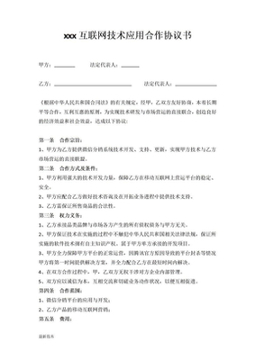 互聯(lián)網(wǎng)企業(yè)合作協(xié)議 技術開發(fā)板塊核心條款解析與建議