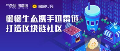 懶懶生態(tài)攜手迅雷鏈，開啟區(qū)塊鏈社區(qū)紅利新紀元